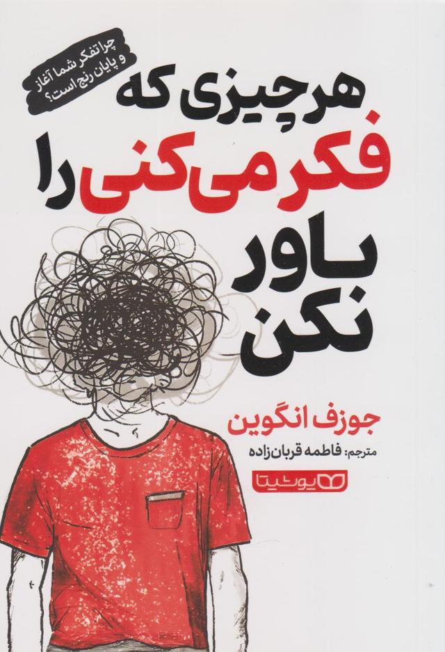 کتاب هر چیزی که فکر می‌کنی را باور نکن
