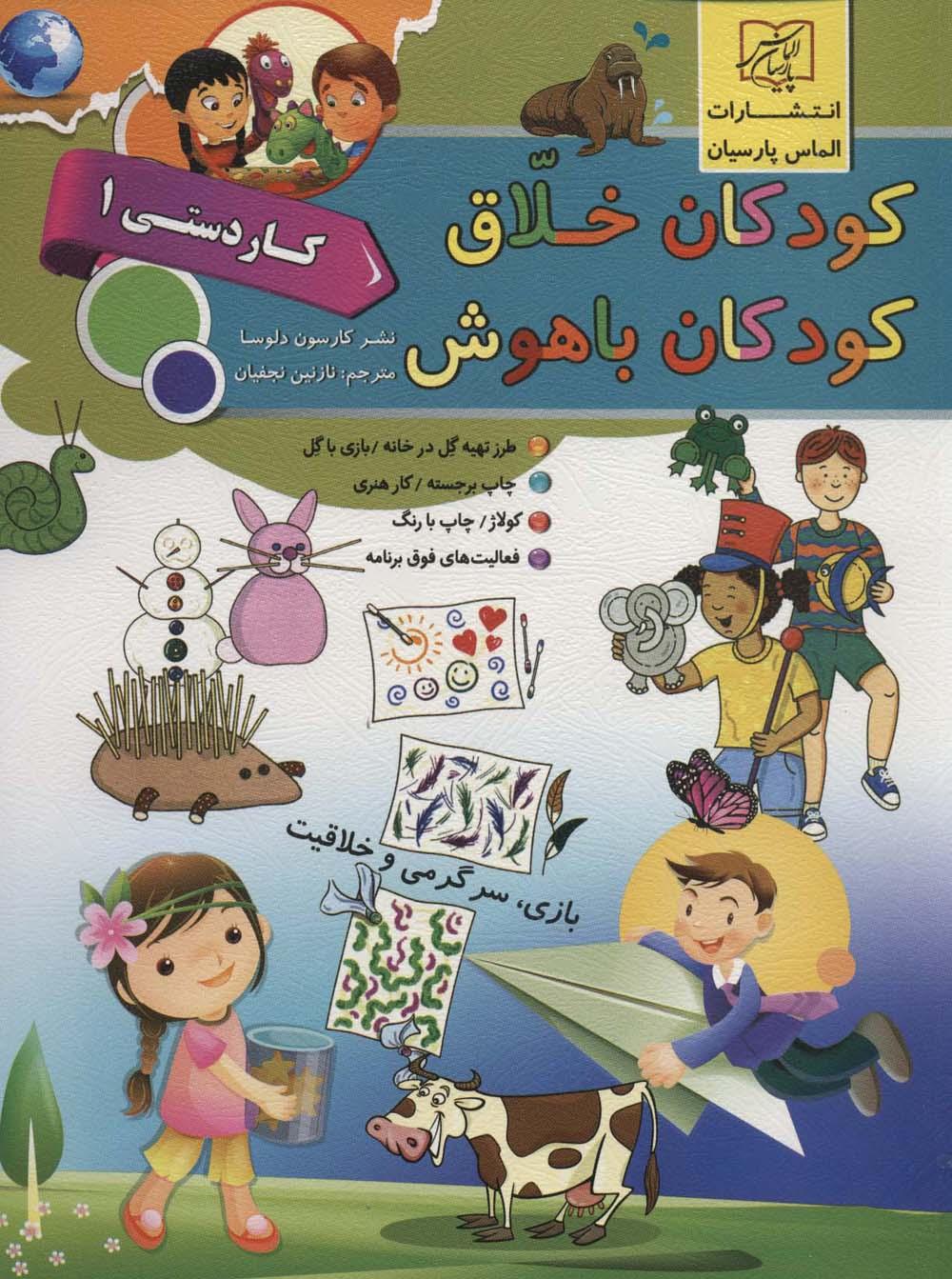 کتاب کودکان خلاق کودکان باهوش : کار دستی 1