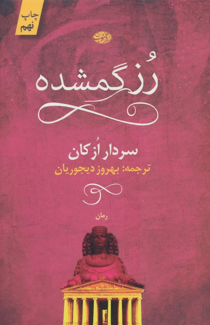 کتاب رز گمشده