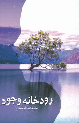 کتاب رودخانه وجود