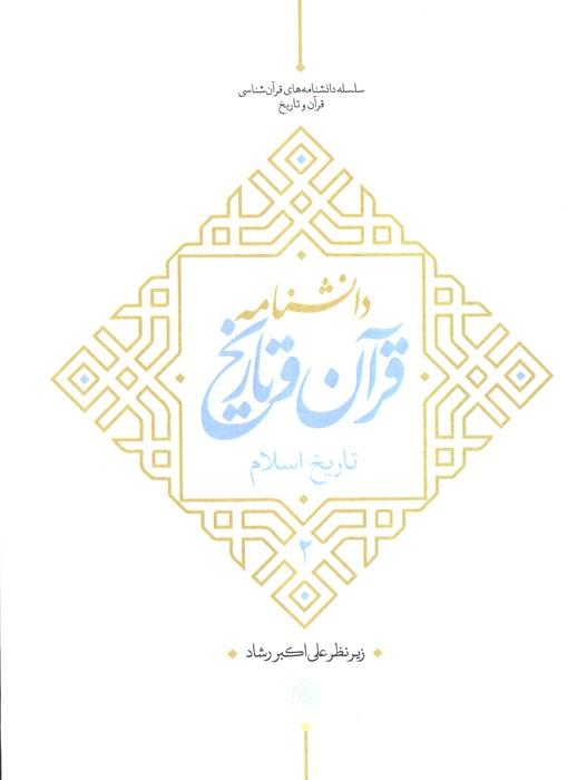 کتاب دانشنامه قرآن و تاریخ
