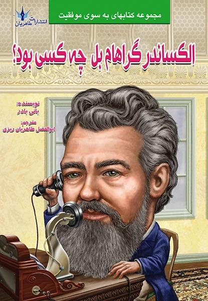 کتاب الکساندر گراهام بل چه کسی بود؟
