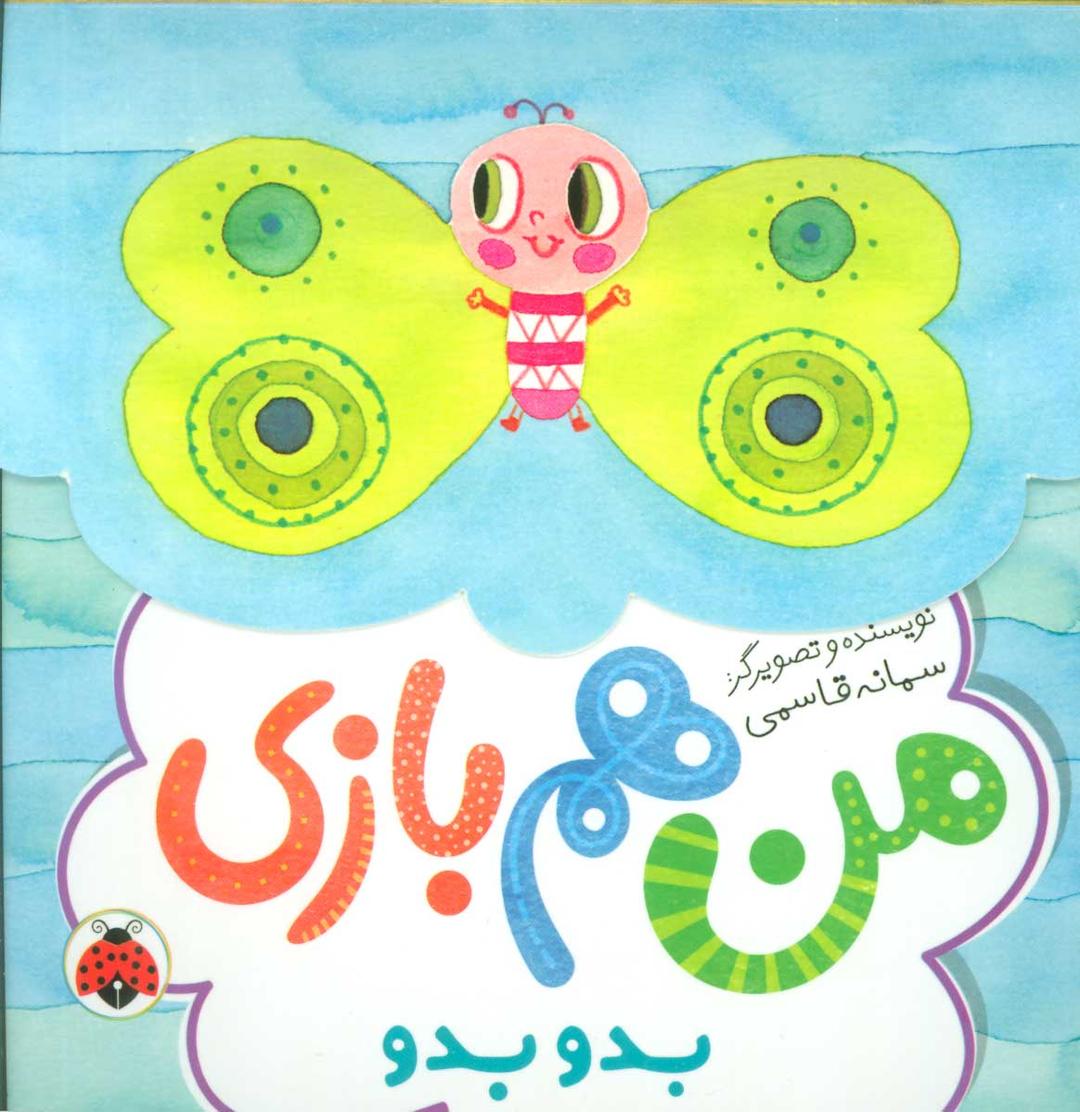 کتاب من هم بازی