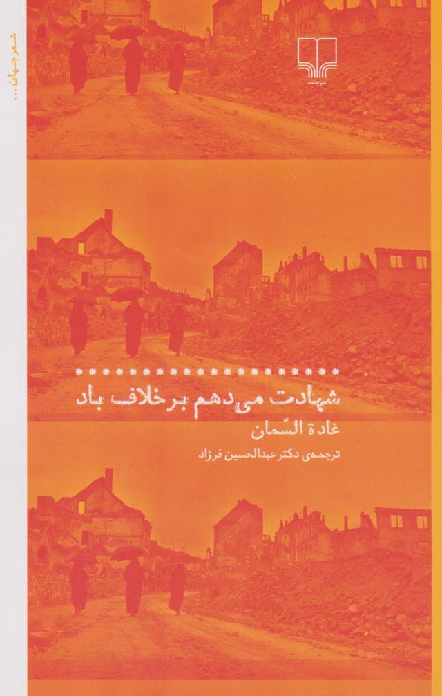 کتاب شهادت می دهم بر خلاف باد