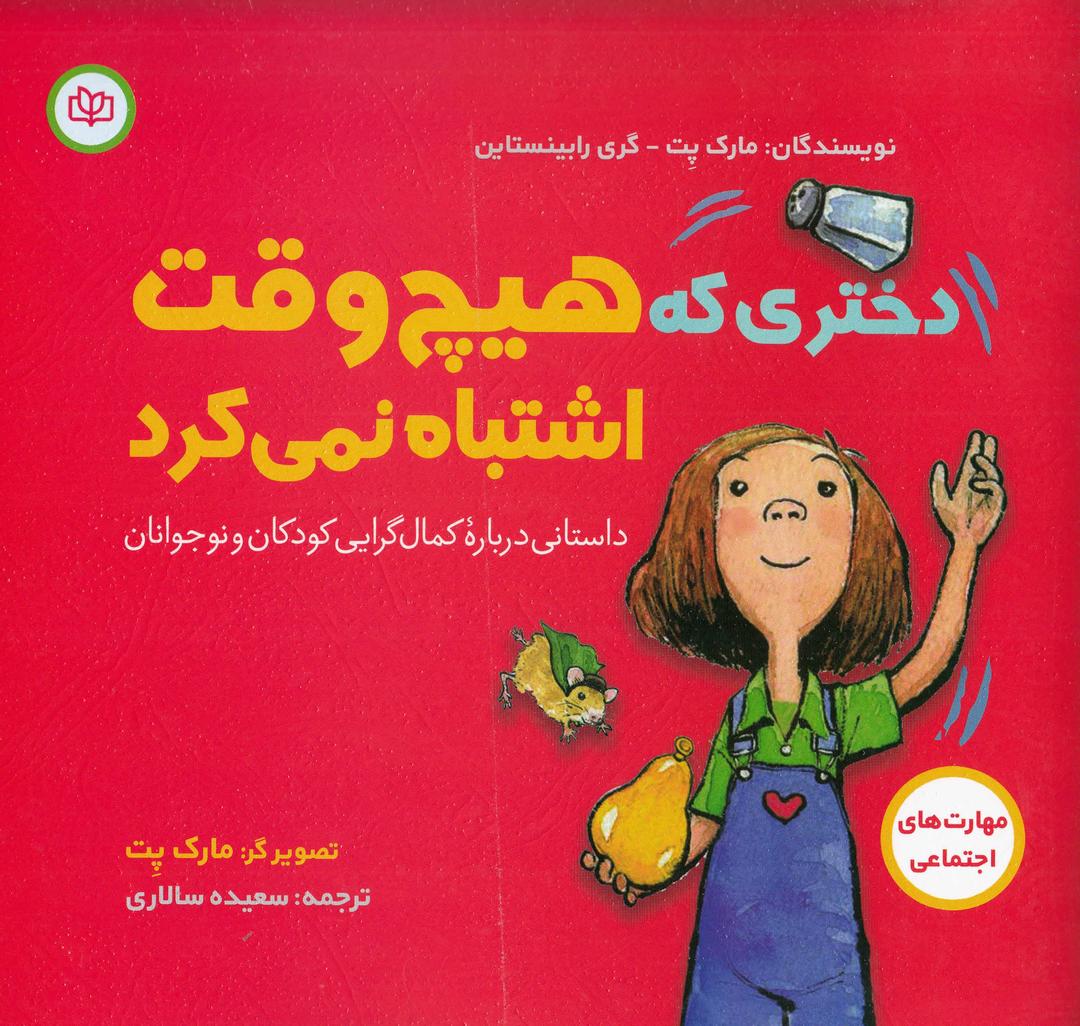 کتاب دختری که هیچ وقت اشتباه نمی کرد