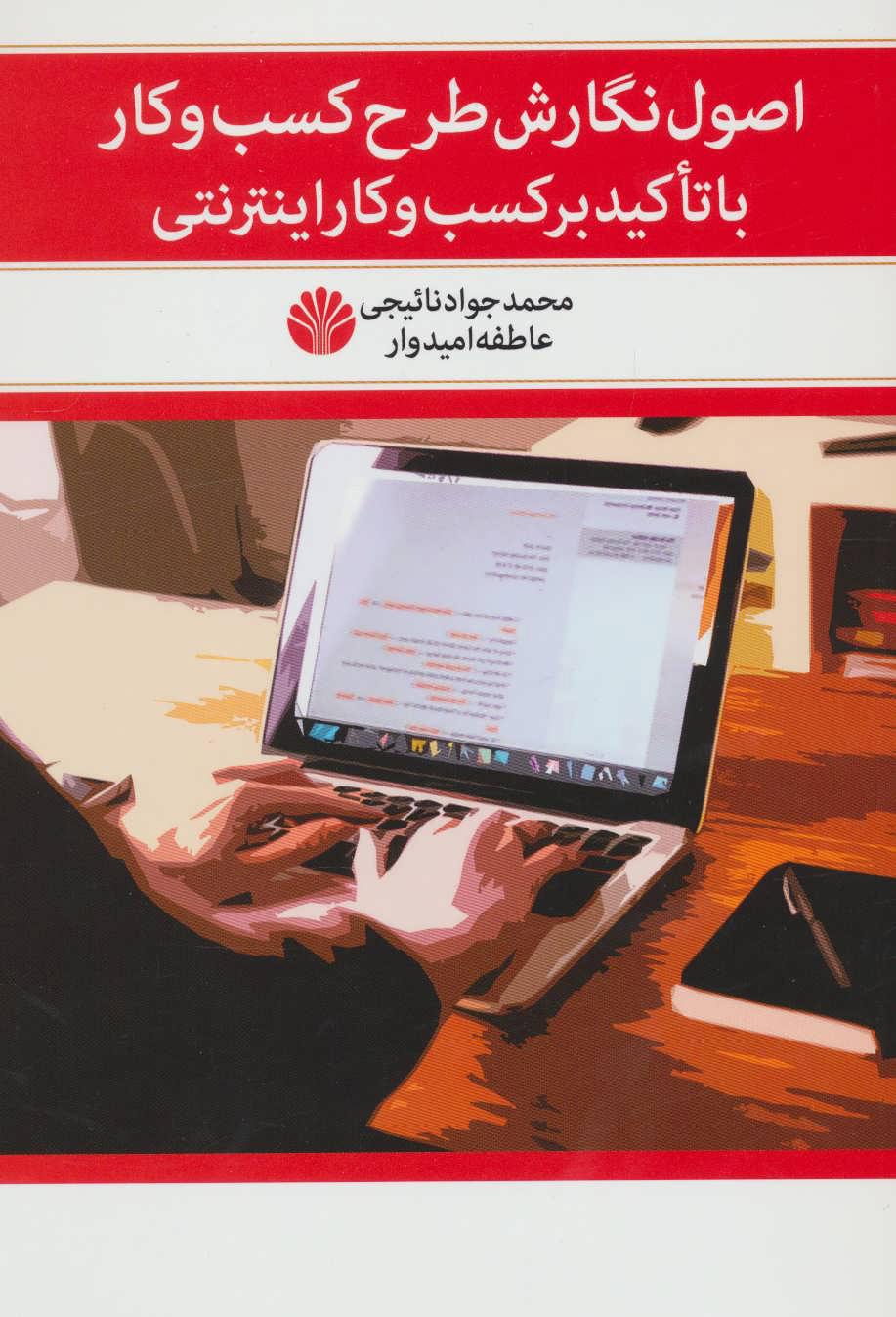 کتاب اصول نگارش طرح کسب و کار