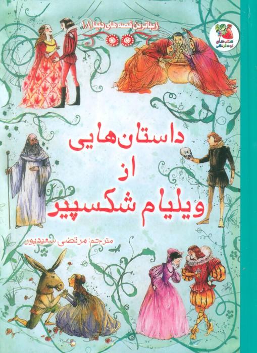 کتاب داستان هایی از ویلیام شکسپیر