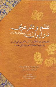 کتاب نظم و نثر عربی در ایران