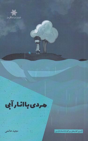 کتاب مردی با انار آبی