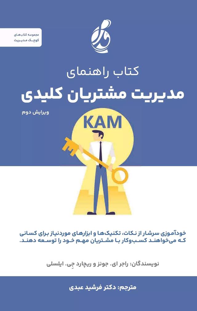 کتاب کتاب راهنمای مدیریت مشتریان کلیدی