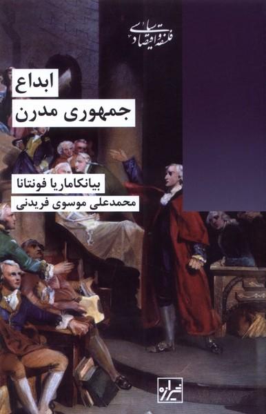 کتاب ابداع جمهوری مدرن