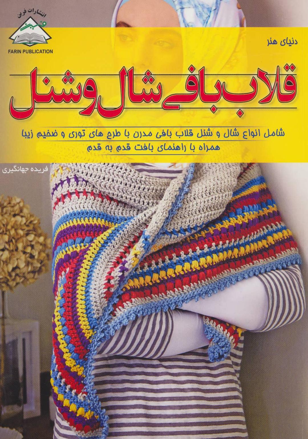 کتاب قلاب بافی شال و شنل