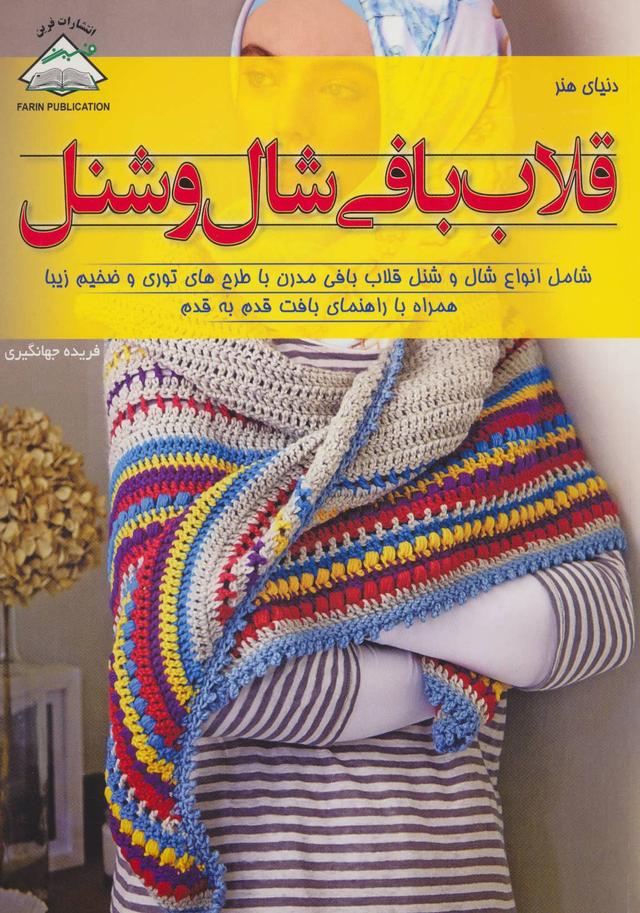 کتاب قلاب بافی شال و شنل
