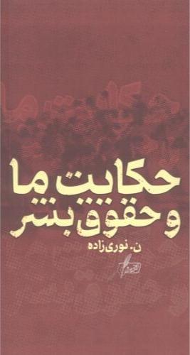 کتاب حکایت ما و حقوق بشر