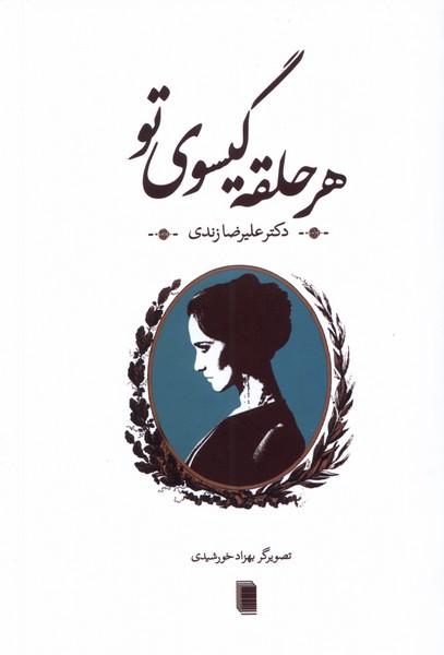 کتاب هر حلقه گیسوی تو