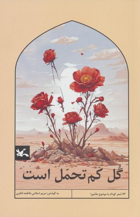 کتاب گل کم تحمل است