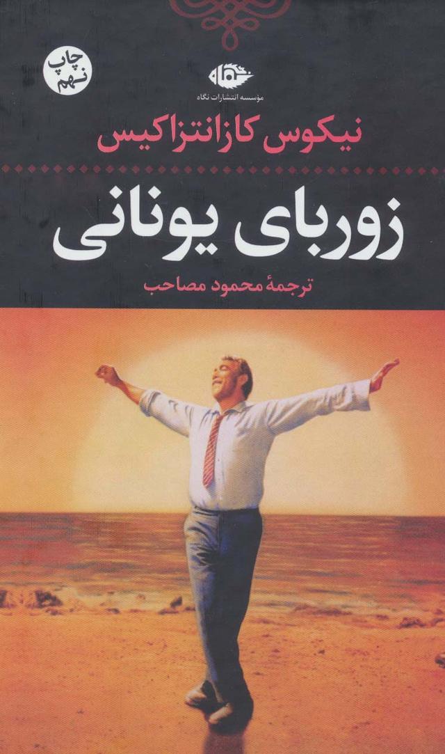 کتاب زوربای یونانی