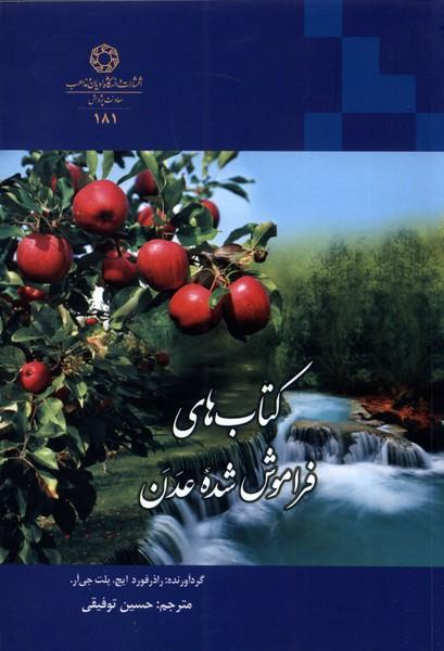 کتاب های فراموش شده عدن
