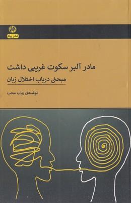 کتاب مادر آلبر سکوت غریبی داشت
