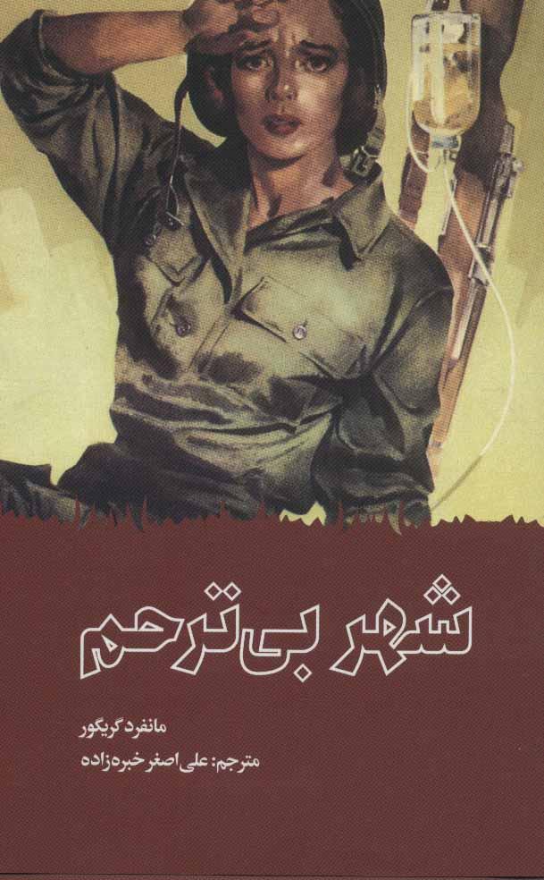 کتاب شهر بی ترحم