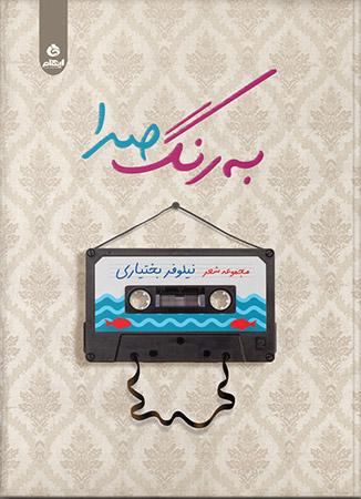 کتاب به رنگ صدا