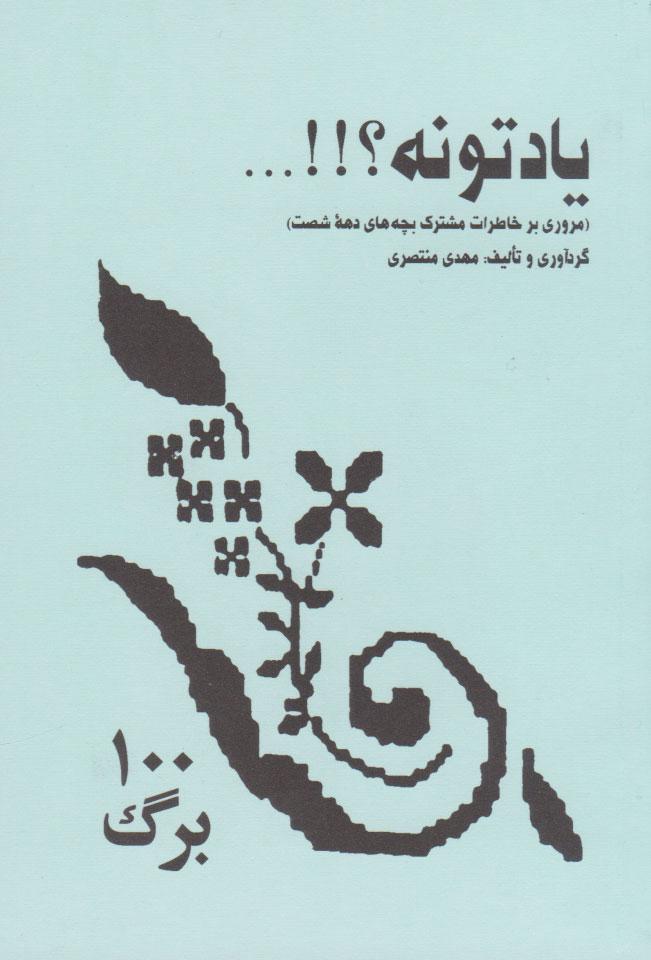 کتاب یادتونه؟!!...