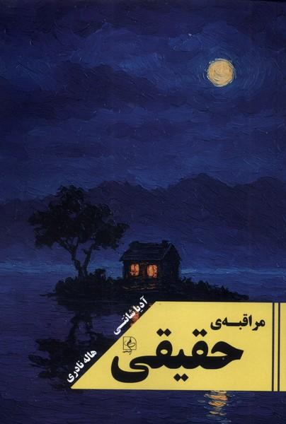 کتاب مراقبه‌ی حقیقی