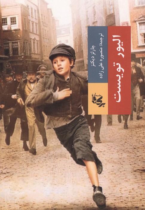 کتاب الیور تویست