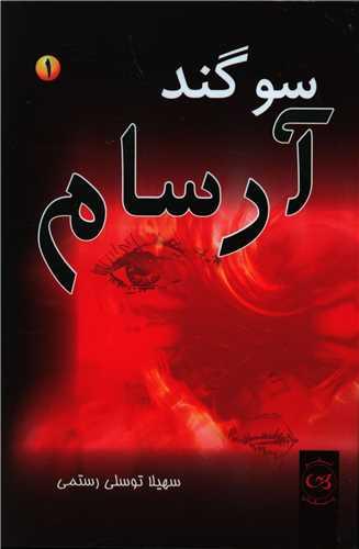 کتاب سوگند آرسام (2جلدی)