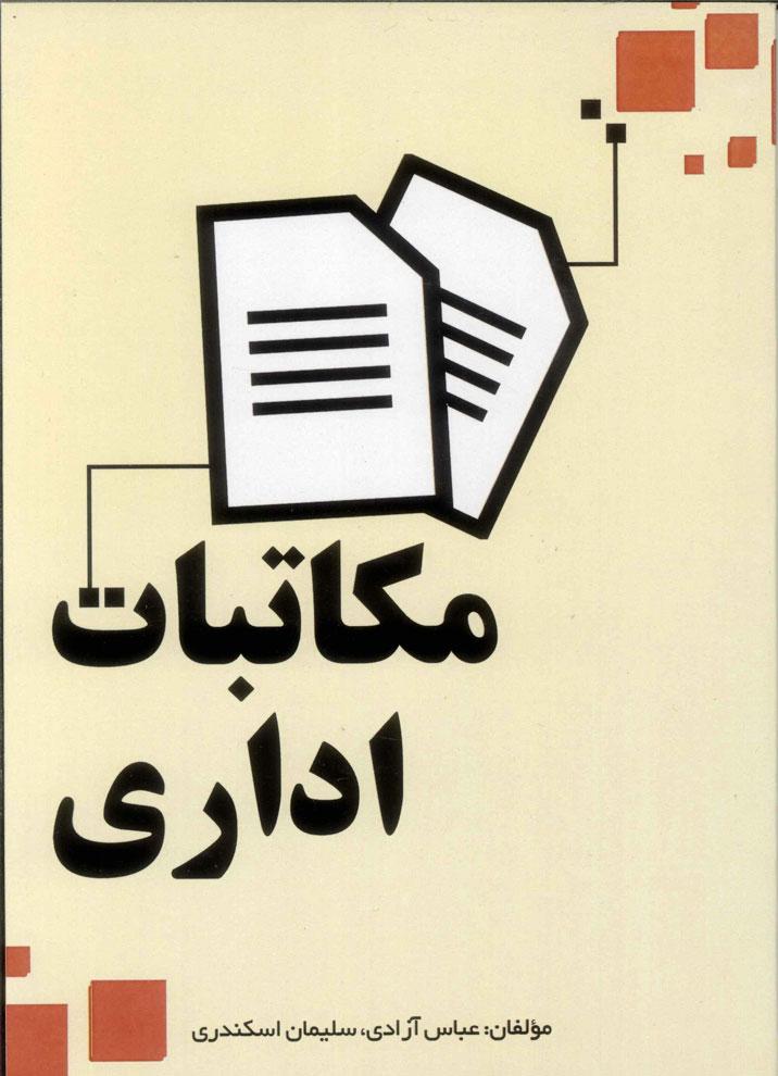 کتاب مکاتبات اداری