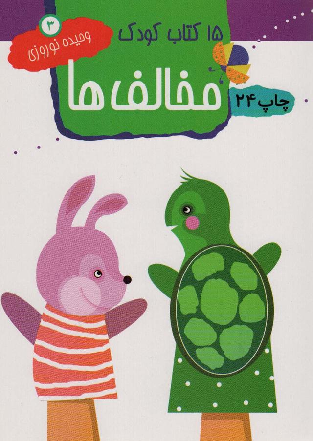 کتاب مخالف ها
