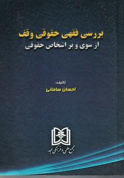 کتاب بررسی فقهی حقوقی وقف از سوی و بر اشخاص حقوقی