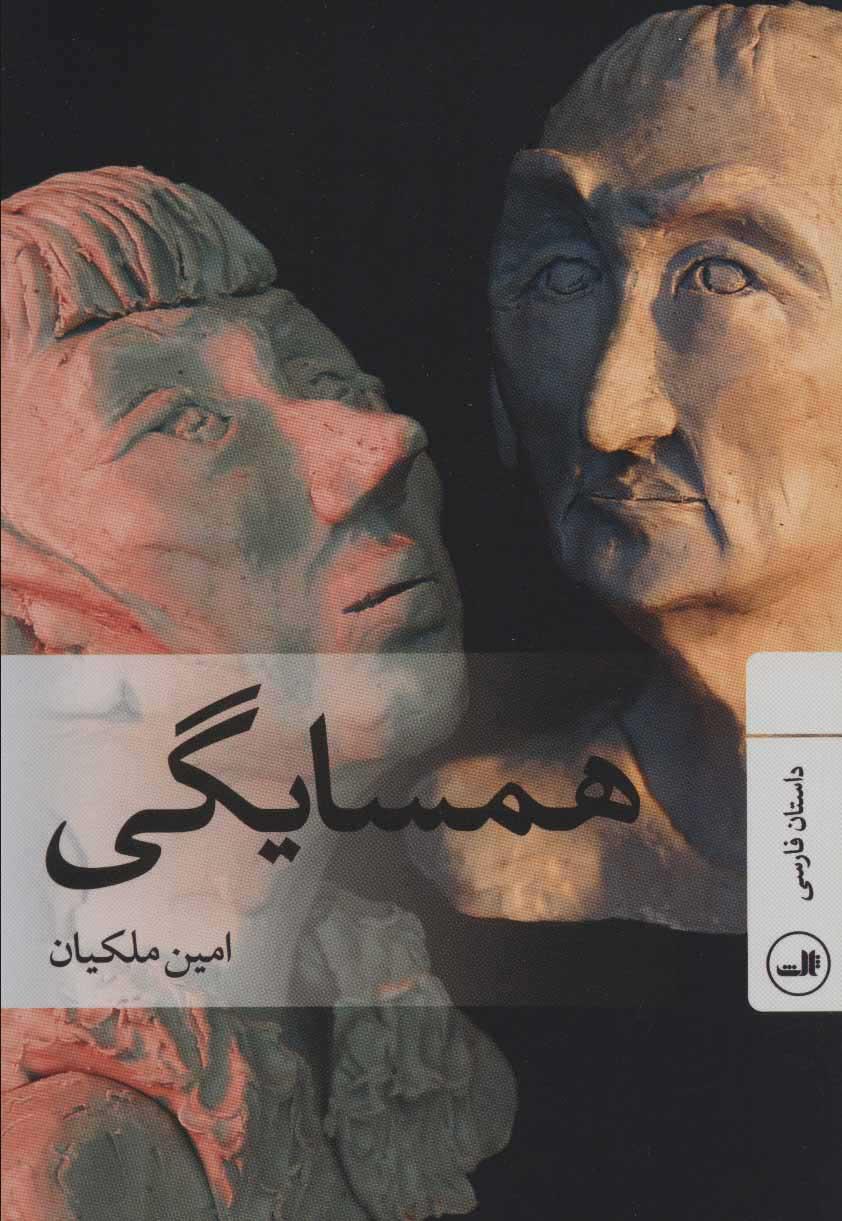 کتاب همسایگی