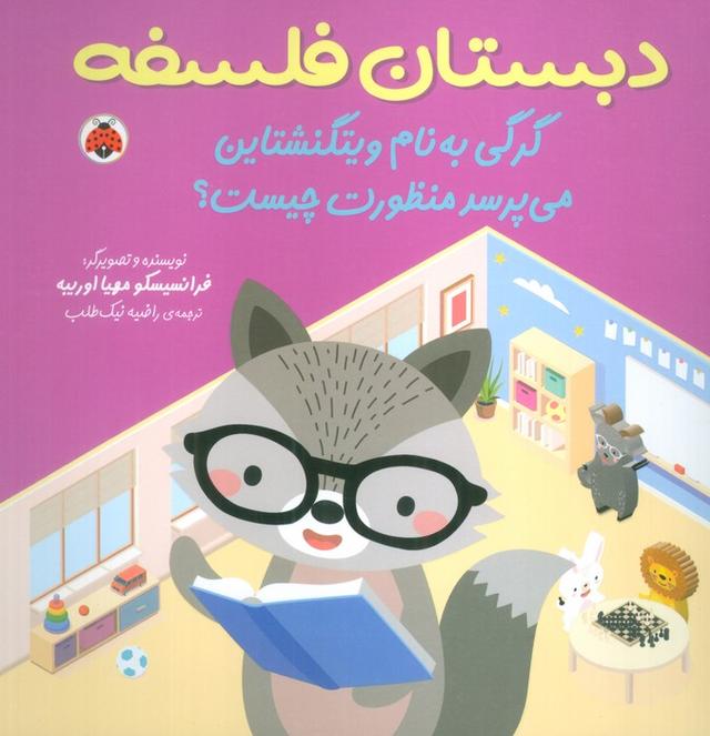 کتاب گرگی به نام ویتگنشتاین می پرسد منظورت چیست؟
