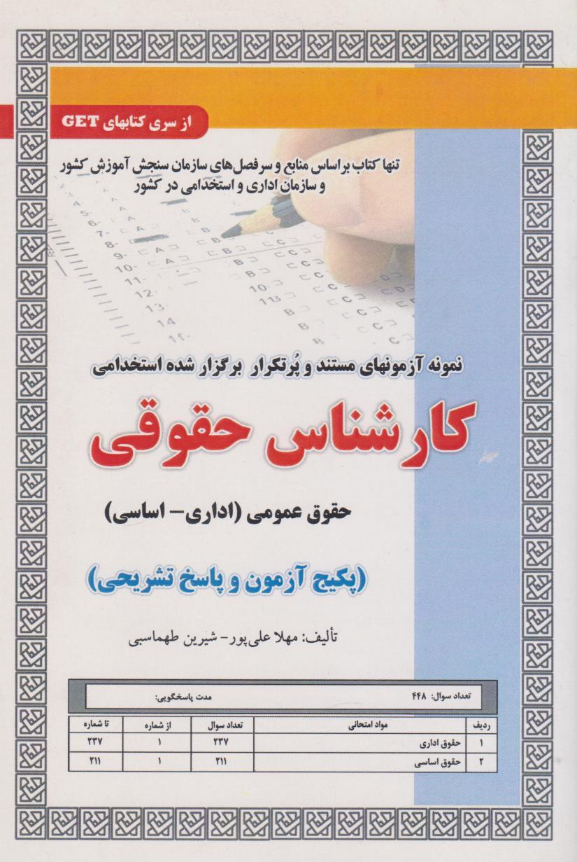 کتاب استخدامی کارشناس حقوقی