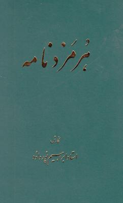 کتاب هرمزدنامه