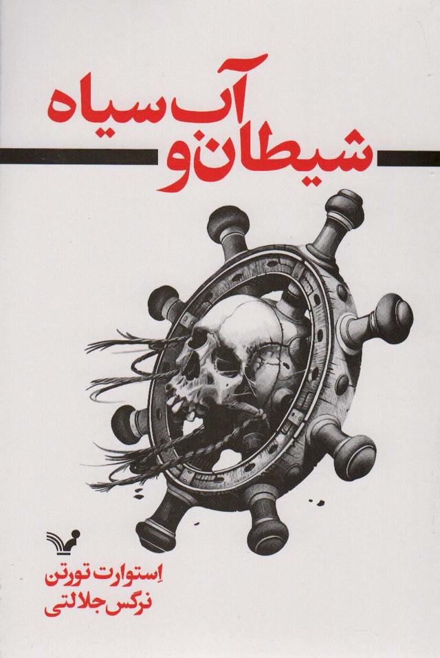کتاب شیطان و آب سیاه