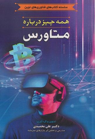 کتاب همه چیز درباره متاورس