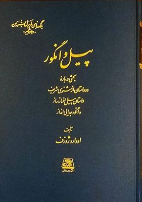 کتاب پیل و انگور