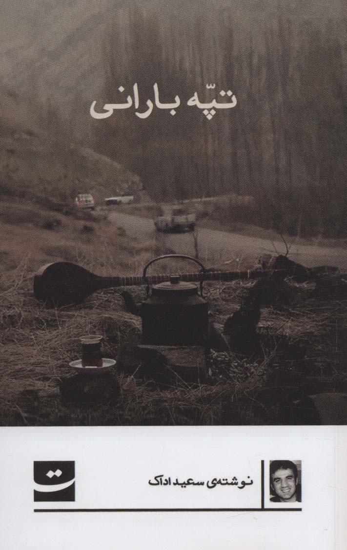 کتاب تپه بارانی