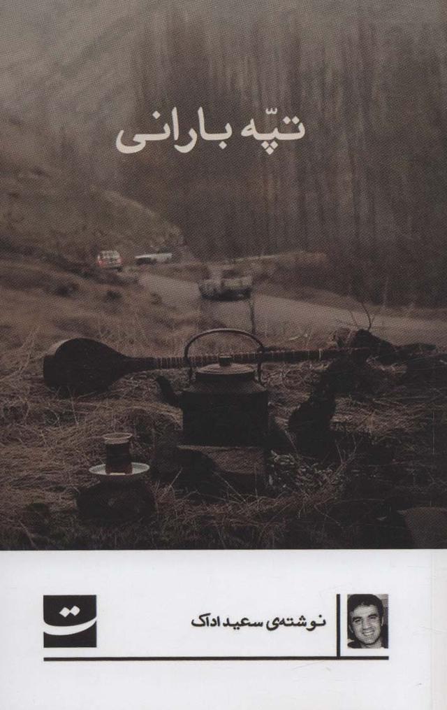 کتاب تپه بارانی