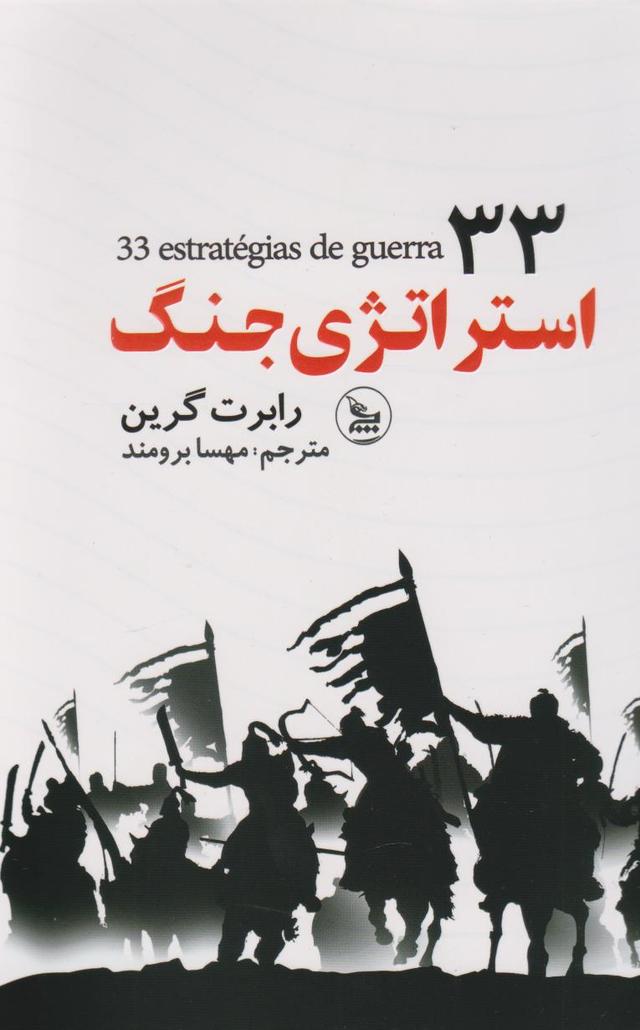 33 استراتژی جنگ