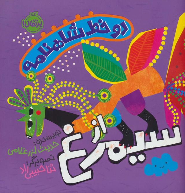 کتاب دو خط شاهنامه : از سیمرغ