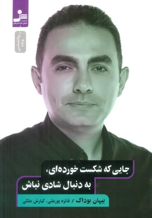 کتاب جایی که شکست خورده ای،به دنبال شادی نباش