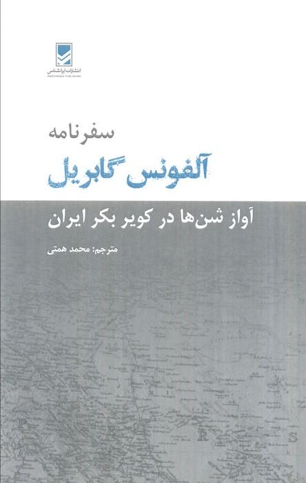 کتاب سفرنامه آلفونس گابریل