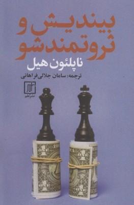 کتاب بیندیش و ثروتمند شو