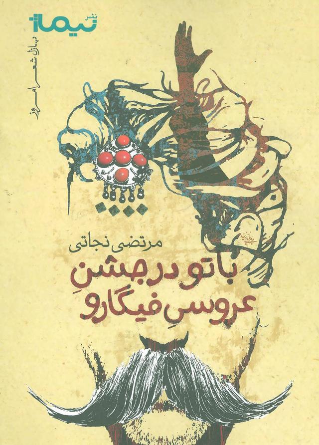 کتاب با تو در جشن عروسی فیگارو