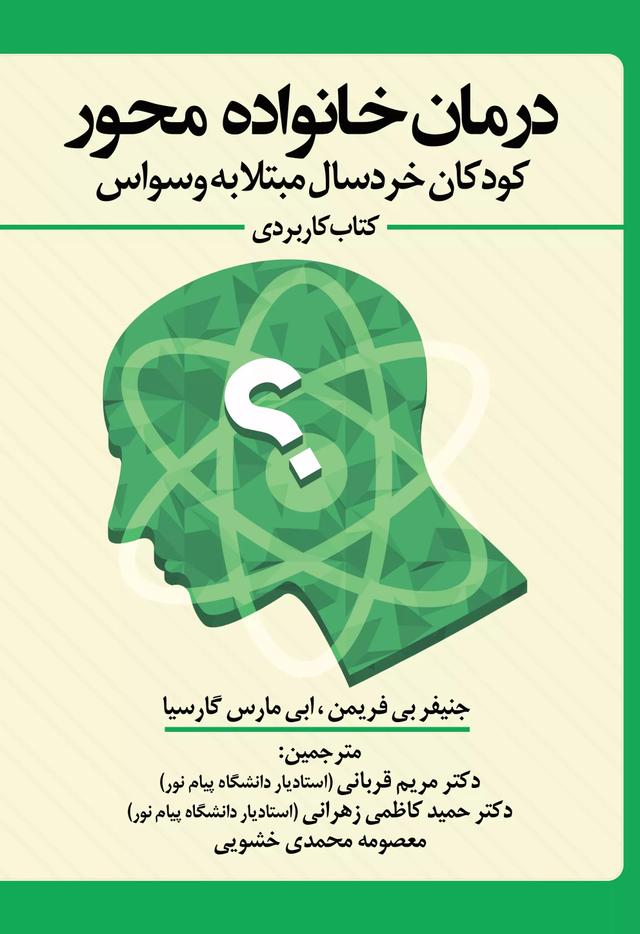 کتاب درمان خانواده محور کودکان خردسال مبتلا به وسواس