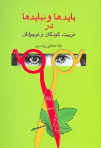 کتاب بایدها و نبایدها در تربیت کودکان و نوجوانان