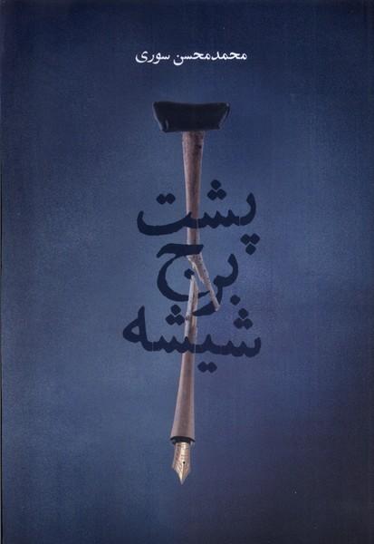 کتاب پشت برج شیشه